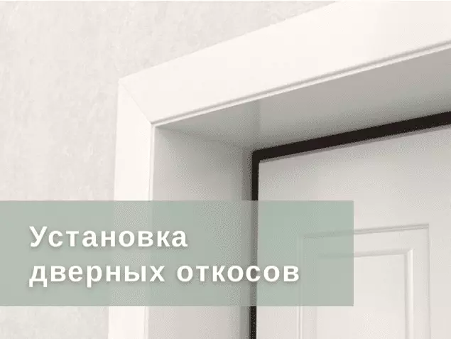 Установка откосов